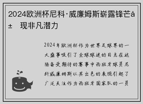 2024欧洲杯尼科·威廉姆斯崭露锋芒展现非凡潜力 2024欧洲杯尼科·威廉姆斯崭露锋芒展现非凡潜力