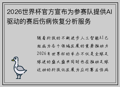 2026世界杯官方宣布为参赛队提供AI驱动的赛后伤病恢复分析服务 2026世界杯官方宣布为参赛队提供AI驱动的赛后伤病恢复分析服务