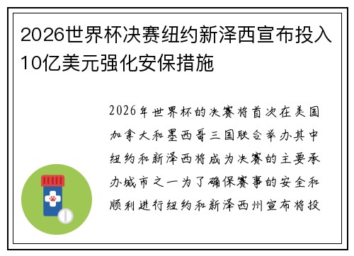 2026世界杯决赛纽约新泽西宣布投入10亿美元强化安保措施 2026世界杯决赛纽约新泽西宣布投入10亿美元强化安保措施