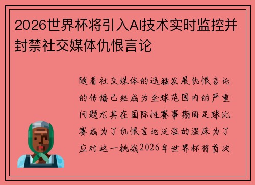 2026世界杯将引入AI技术实时监控并封禁社交媒体仇恨言论 2026世界杯将引入AI技术实时监控并封禁社交媒体仇恨言论