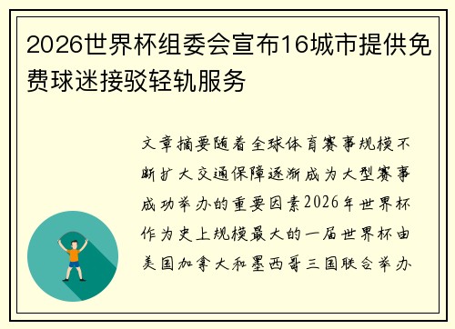 2026世界杯组委会宣布16城市提供免费球迷接驳轻轨服务