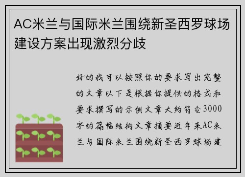 AC米兰与国际米兰围绕新圣西罗球场建设方案出现激烈分歧 AC米兰与国际米兰围绕新圣西罗球场建设方案出现激烈分歧