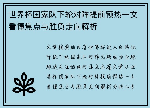 世界杯国家队下轮对阵提前预热一文看懂焦点与胜负走向解析 世界杯国家队下轮对阵提前预热一文看懂焦点与胜负走向解析