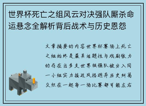 世界杯死亡之组风云对决强队厮杀命运悬念全解析背后战术与历史恩怨 世界杯死亡之组风云对决强队厮杀命运悬念全解析背后战术与历史恩怨