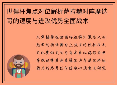 世俱杯焦点对位解析萨拉赫对阵摩纳哥的速度与进攻优势全面战术