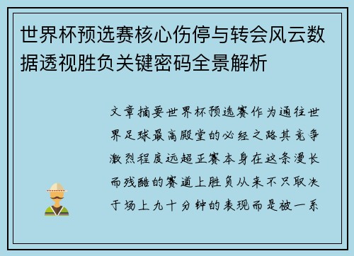 世界杯预选赛核心伤停与转会风云数据透视胜负关键密码全景解析