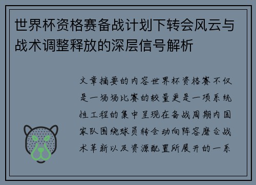 世界杯资格赛备战计划下转会风云与战术调整释放的深层信号解析 世界杯资格赛备战计划下转会风云与战术调整释放的深层信号解析