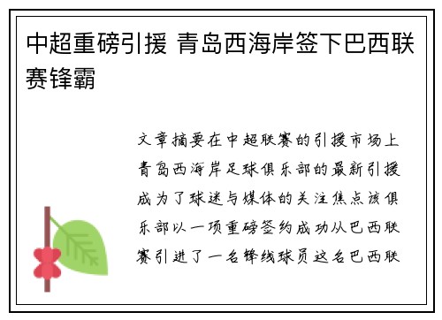中超重磅引援 青岛西海岸签下巴西联赛锋霸 中超重磅引援 青岛西海岸签下巴西联赛锋霸