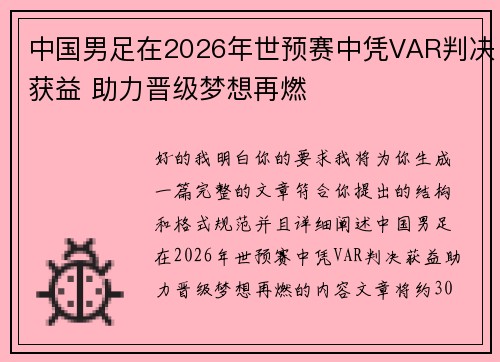 中国男足在2026年世预赛中凭VAR判决获益 助力晋级梦想再燃 中国男足在2026年世预赛中凭VAR判决获益 助力晋级梦想再燃