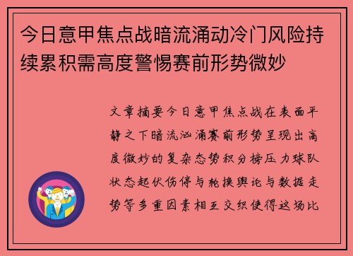 今日意甲焦点战暗流涌动冷门风险持续累积需高度警惕赛前形势微妙 今日意甲焦点战暗流涌动冷门风险持续累积需高度警惕赛前形势微妙