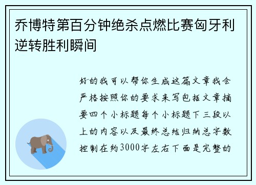 乔博特第百分钟绝杀点燃比赛匈牙利逆转胜利瞬间