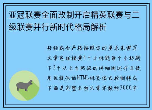 亚冠联赛全面改制开启精英联赛与二级联赛并行新时代格局解析 亚冠联赛全面改制开启精英联赛与二级联赛并行新时代格局解析