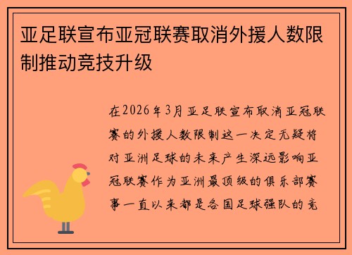 亚足联宣布亚冠联赛取消外援人数限制推动竞技升级