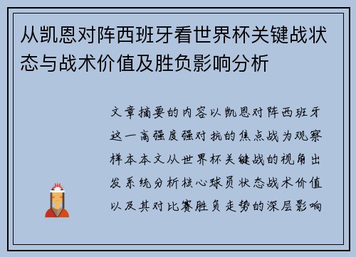从凯恩对阵西班牙看世界杯关键战状态与战术价值及胜负影响分析 从凯恩对阵西班牙看世界杯关键战状态与战术价值及胜负影响分析
