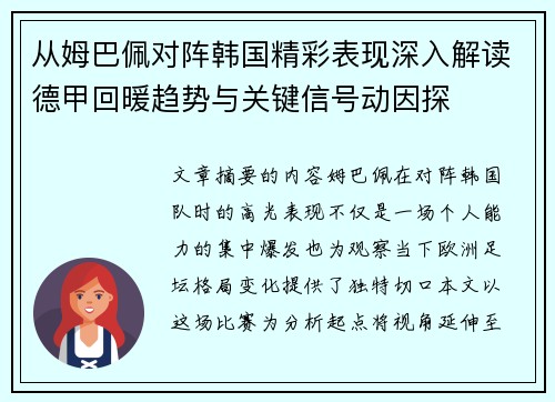 从姆巴佩对阵韩国精彩表现深入解读德甲回暖趋势与关键信号动因探 从姆巴佩对阵韩国精彩表现深入解读德甲回暖趋势与关键信号动因探
