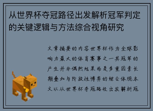 从世界杯夺冠路径出发解析冠军判定的关键逻辑与方法综合视角研究 从世界杯夺冠路径出发解析冠军判定的关键逻辑与方法综合视角研究