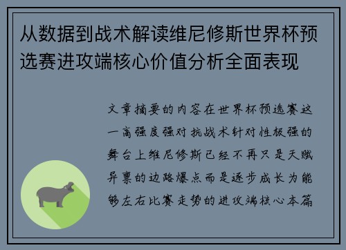 从数据到战术解读维尼修斯世界杯预选赛进攻端核心价值分析全面表现 从数据到战术解读维尼修斯世界杯预选赛进攻端核心价值分析全面表现
