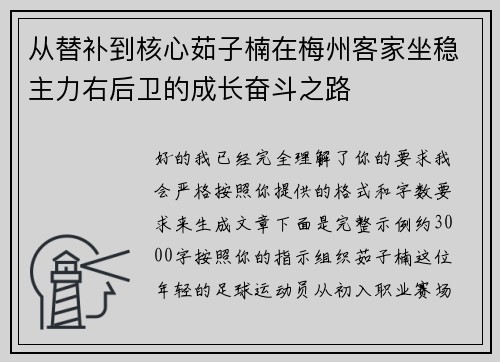 从替补到核心茹子楠在梅州客家坐稳主力右后卫的成长奋斗之路 从替补到核心茹子楠在梅州客家坐稳主力右后卫的成长奋斗之路