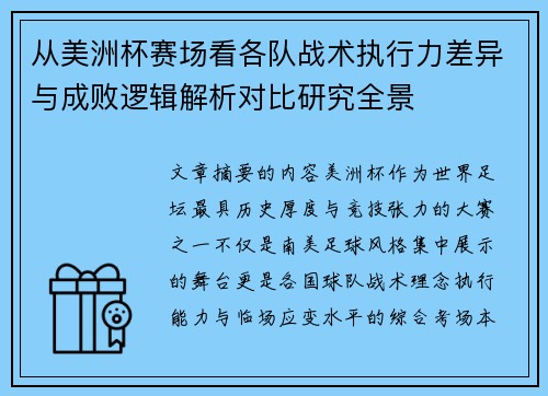 从美洲杯赛场看各队战术执行力差异与成败逻辑解析对比研究全景 从美洲杯赛场看各队战术执行力差异与成败逻辑解析对比研究全景
