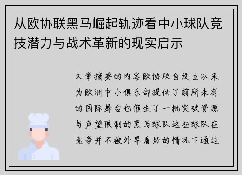 从欧协联黑马崛起轨迹看中小球队竞技潜力与战术革新的现实启示 从欧协联黑马崛起轨迹看中小球队竞技潜力与战术革新的现实启示