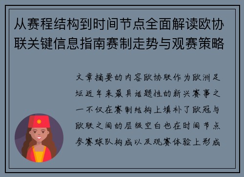 从赛程结构到时间节点全面解读欧协联关键信息指南赛制走势与观赛策略 从赛程结构到时间节点全面解读欧协联关键信息指南赛制走势与观赛策略