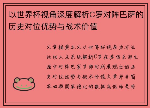 以世界杯视角深度解析C罗对阵巴萨的历史对位优势与战术价值 以世界杯视角深度解析C罗对阵巴萨的历史对位优势与战术价值