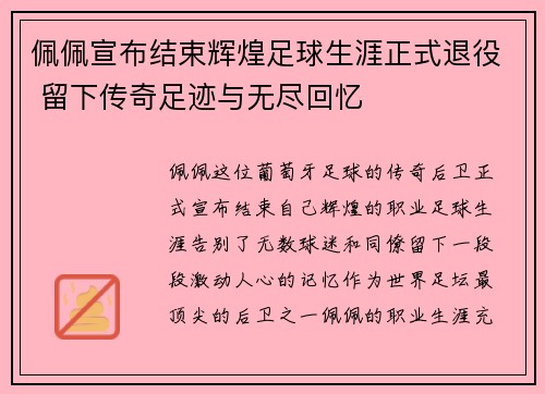 佩佩宣布结束辉煌足球生涯正式退役 留下传奇足迹与无尽回忆 佩佩宣布结束辉煌足球生涯正式退役 留下传奇足迹与无尽回忆