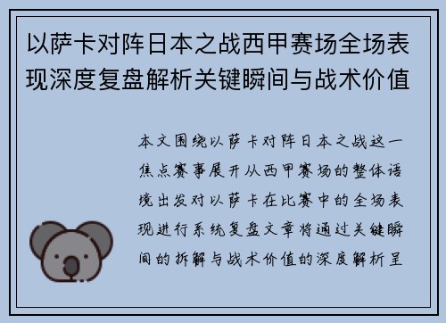 以萨卡对阵日本之战西甲赛场全场表现深度复盘解析关键瞬间与战术价值 以萨卡对阵日本之战西甲赛场全场表现深度复盘解析关键瞬间与战术价值