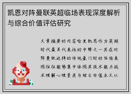 凯恩对阵曼联英超临场表现深度解析与综合价值评估研究 凯恩对阵曼联英超临场表现深度解析与综合价值评估研究