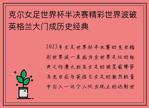 克尔女足世界杯半决赛精彩世界波破英格兰大门成历史经典 克尔女足世界杯半决赛精彩世界波破英格兰大门成历史经典