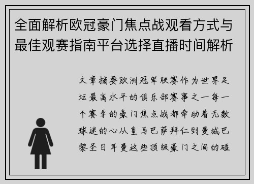 全面解析欧冠豪门焦点战观看方式与最佳观赛指南平台选择直播时间解析 全面解析欧冠豪门焦点战观看方式与最佳观赛指南平台选择直播时间解析