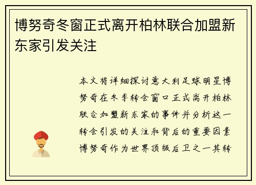 博努奇冬窗正式离开柏林联合加盟新东家引发关注 博努奇冬窗正式离开柏林联合加盟新东家引发关注