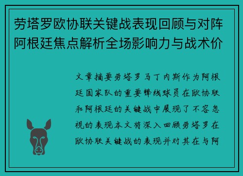 劳塔罗欧协联关键战表现回顾与对阵阿根廷焦点解析全场影响力与战术价值评估 劳塔罗欧协联关键战表现回顾与对阵阿根廷焦点解析全场影响力与战术价值评估