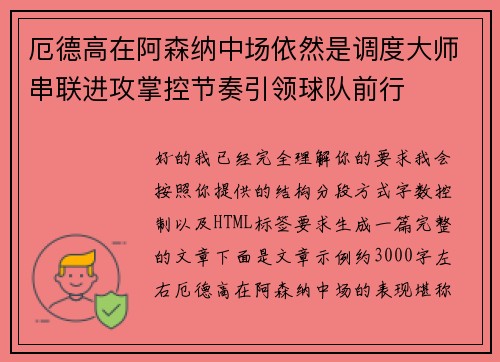 厄德高在阿森纳中场依然是调度大师串联进攻掌控节奏引领球队前行 厄德高在阿森纳中场依然是调度大师串联进攻掌控节奏引领球队前行