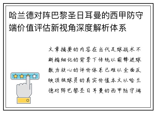 哈兰德对阵巴黎圣日耳曼的西甲防守端价值评估新视角深度解析体系 哈兰德对阵巴黎圣日耳曼的西甲防守端价值评估新视角深度解析体系