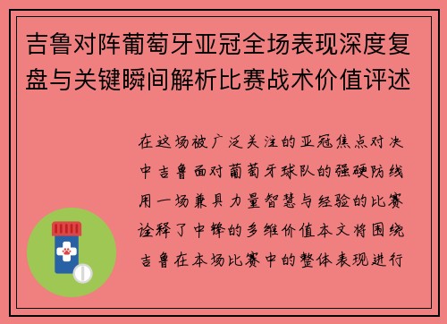 吉鲁对阵葡萄牙亚冠全场表现深度复盘与关键瞬间解析比赛战术价值评述 吉鲁对阵葡萄牙亚冠全场表现深度复盘与关键瞬间解析比赛战术价值评述