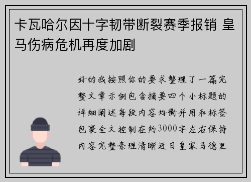 卡瓦哈尔因十字韧带断裂赛季报销 皇马伤病危机再度加剧 卡瓦哈尔因十字韧带断裂赛季报销 皇马伤病危机再度加剧