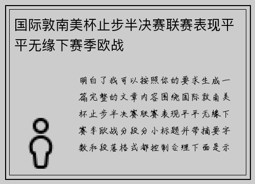 国际敦南美杯止步半决赛联赛表现平平无缘下赛季欧战 国际敦南美杯止步半决赛联赛表现平平无缘下赛季欧战