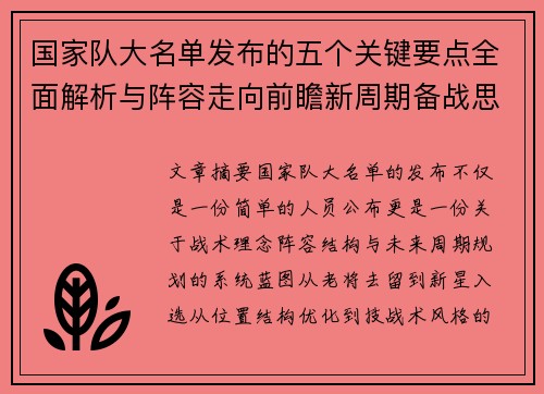 国家队大名单发布的五个关键要点全面解析与阵容走向前瞻新周期备战思路 国家队大名单发布的五个关键要点全面解析与阵容走向前瞻新周期备战思路