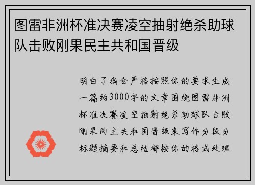 图雷非洲杯准决赛凌空抽射绝杀助球队击败刚果民主共和国晋级 图雷非洲杯准决赛凌空抽射绝杀助球队击败刚果民主共和国晋级