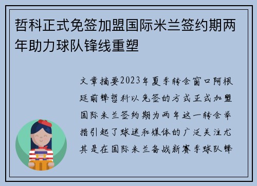 哲科正式免签加盟国际米兰签约期两年助力球队锋线重塑 哲科正式免签加盟国际米兰签约期两年助力球队锋线重塑