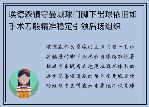 埃德森镇守曼城球门脚下出球依旧如手术刀般精准稳定引领后场组织 埃德森镇守曼城球门脚下出球依旧如手术刀般精准稳定引领后场组织