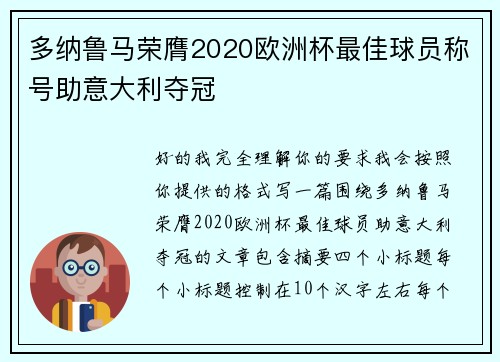 多纳鲁马荣膺2020欧洲杯最佳球员称号助意大利夺冠 多纳鲁马荣膺2020欧洲杯最佳球员称号助意大利夺冠