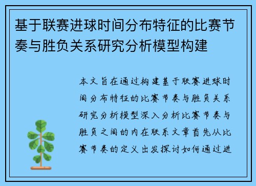 基于联赛进球时间分布特征的比赛节奏与胜负关系研究分析模型构建 基于联赛进球时间分布特征的比赛节奏与胜负关系研究分析模型构建