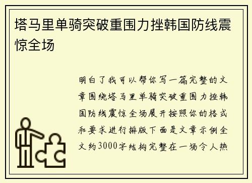 塔马里单骑突破重围力挫韩国防线震惊全场 塔马里单骑突破重围力挫韩国防线震惊全场