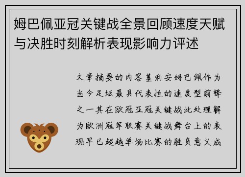 姆巴佩亚冠关键战全景回顾速度天赋与决胜时刻解析表现影响力评述 姆巴佩亚冠关键战全景回顾速度天赋与决胜时刻解析表现影响力评述