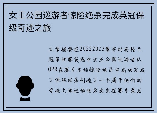 女王公园巡游者惊险绝杀完成英冠保级奇迹之旅 女王公园巡游者惊险绝杀完成英冠保级奇迹之旅