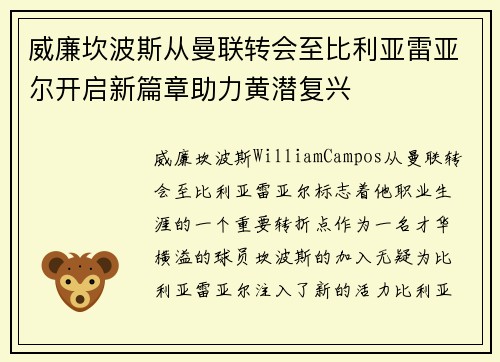 威廉坎波斯从曼联转会至比利亚雷亚尔开启新篇章助力黄潜复兴 威廉坎波斯从曼联转会至比利亚雷亚尔开启新篇章助力黄潜复兴