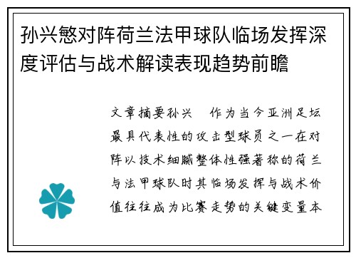 孙兴慜对阵荷兰法甲球队临场发挥深度评估与战术解读表现趋势前瞻 孙兴慜对阵荷兰法甲球队临场发挥深度评估与战术解读表现趋势前瞻