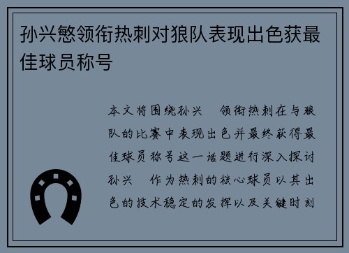 孙兴慜领衔热刺对狼队表现出色获最佳球员称号